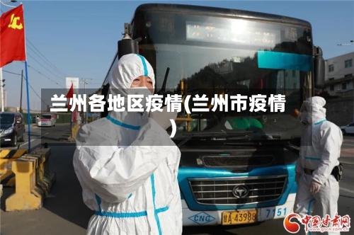 兰州各地区疫情(兰州市疫情)-第2张图片