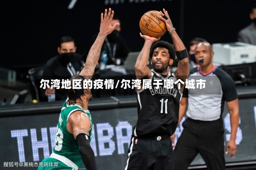 尔湾地区的疫情/尔湾属于哪个城市-第3张图片