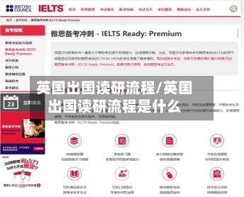 英国出国读研流程/英国出国读研流程是什么