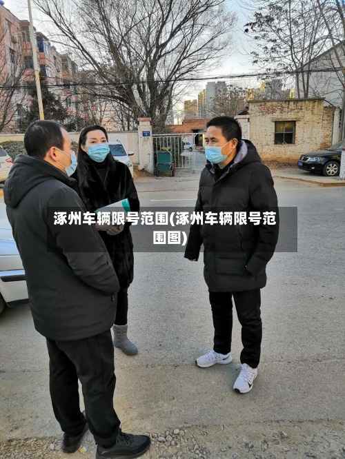 涿州车辆限号范围(涿州车辆限号范围图)-第2张图片