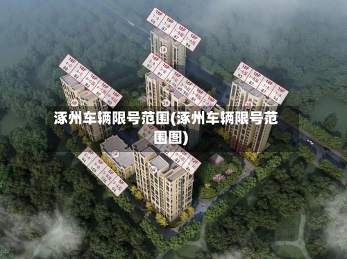 涿州车辆限号范围(涿州车辆限号范围图)-第3张图片