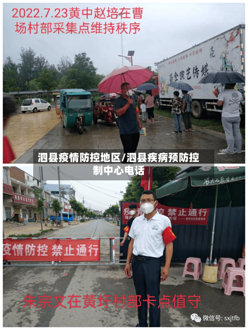泗县疫情防控地区/泗县疾病预防控制中心电话-第3张图片