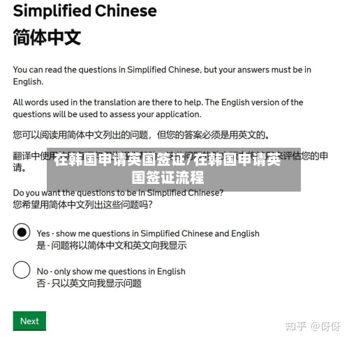 在韩国申请英国签证/在韩国申请英国签证流程