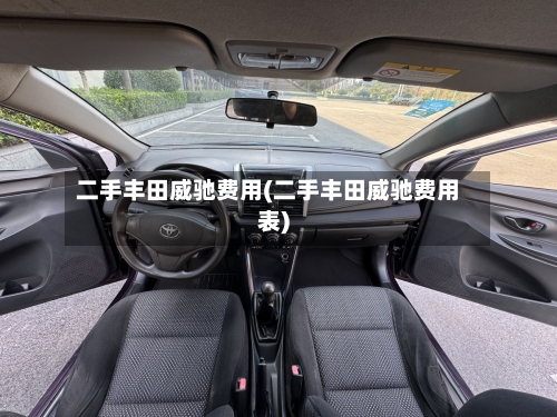 二手丰田威驰费用(二手丰田威驰费用表)