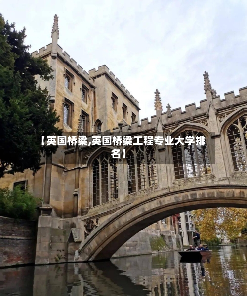 【英国桥梁,英国桥梁工程专业大学排名】-第2张图片