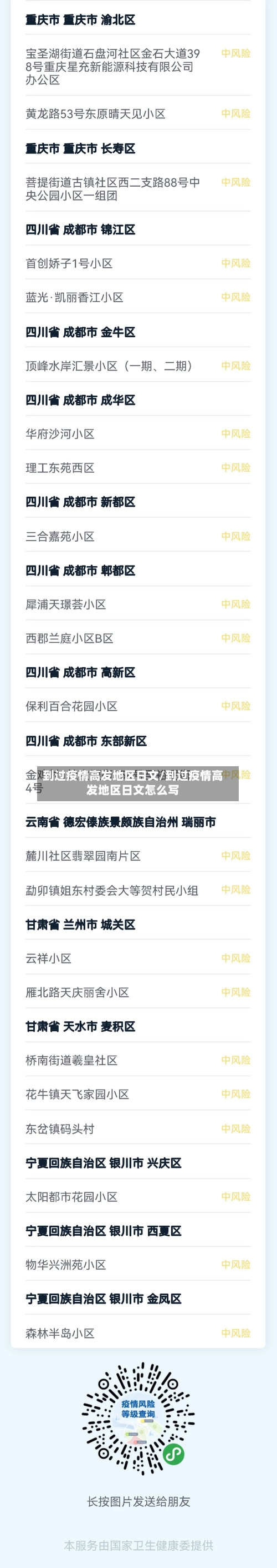 到过疫情高发地区日文/到过疫情高发地区日文怎么写