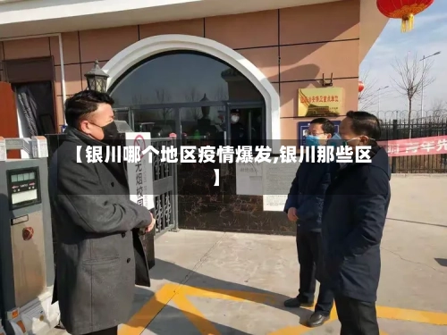 【银川哪个地区疫情爆发,银川那些区】-第3张图片