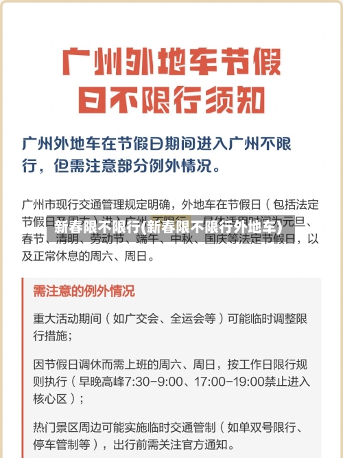 新春限不限行(新春限不限行外地车)-第2张图片