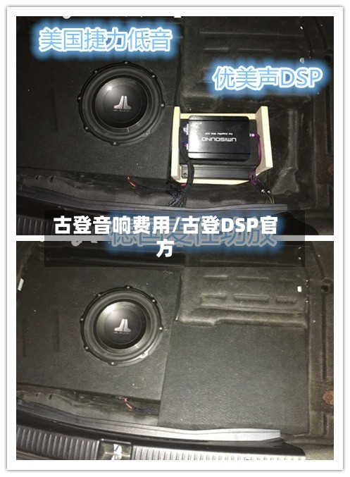 古登音响费用/古登DSP官方-第3张图片