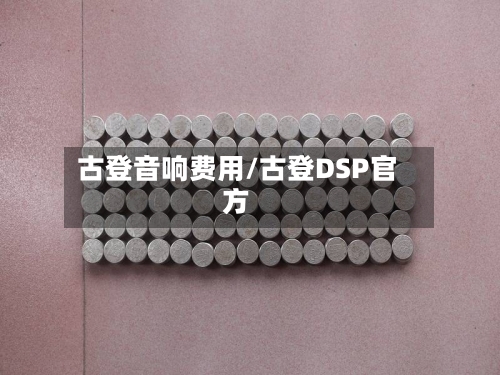 古登音响费用/古登DSP官方-第2张图片