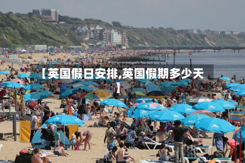【英国假日安排,英国假期多少天】-第3张图片