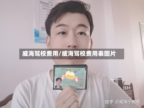 威海驾校费用/威海驾校费用表图片-第2张图片