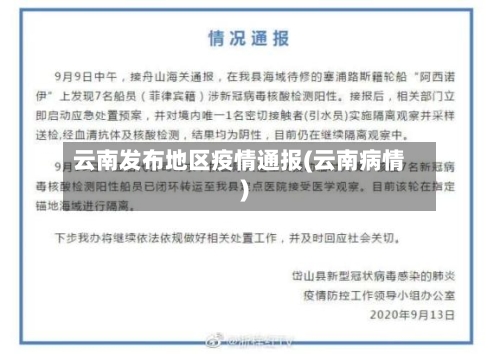 云南发布地区疫情通报(云南病情)-第2张图片