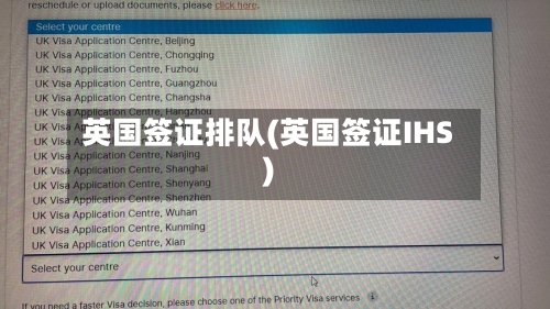 英国签证排队(英国签证IHS)