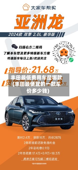 丰田最低费用车是哪款(丰田最便宜的一款车价多少钱)-第3张图片