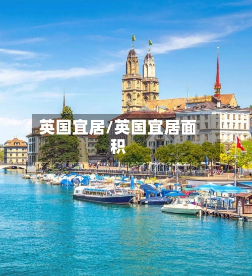 英国宜居/英国宜居面积-第2张图片