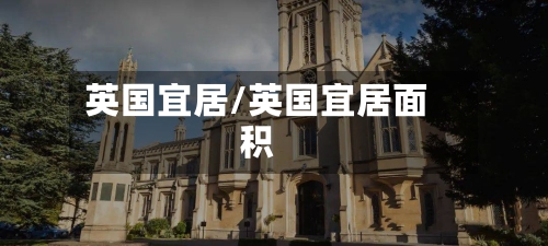 英国宜居/英国宜居面积-第3张图片