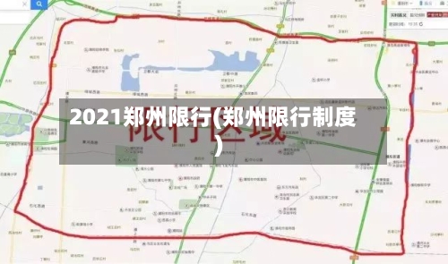 2021郑州限行(郑州限行制度)-第3张图片