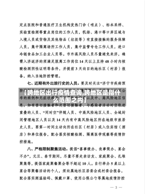 【跨地区出行疫情查询,跨地区是指什么范围之内】-第2张图片