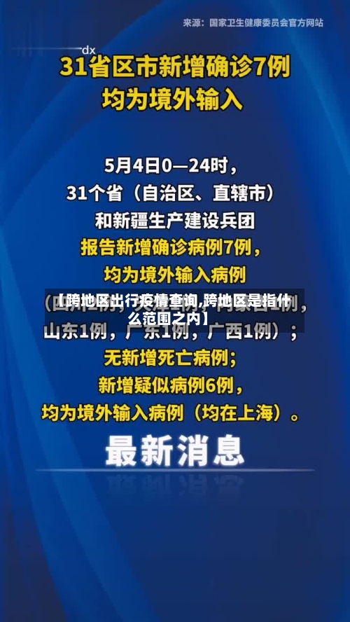 【跨地区出行疫情查询,跨地区是指什么范围之内】