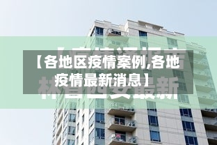 【各地区疫情案例,各地疫情最新消息】-第3张图片