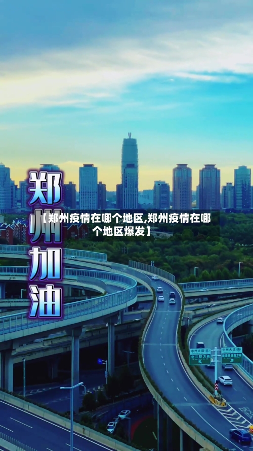 【郑州疫情在哪个地区,郑州疫情在哪个地区爆发】