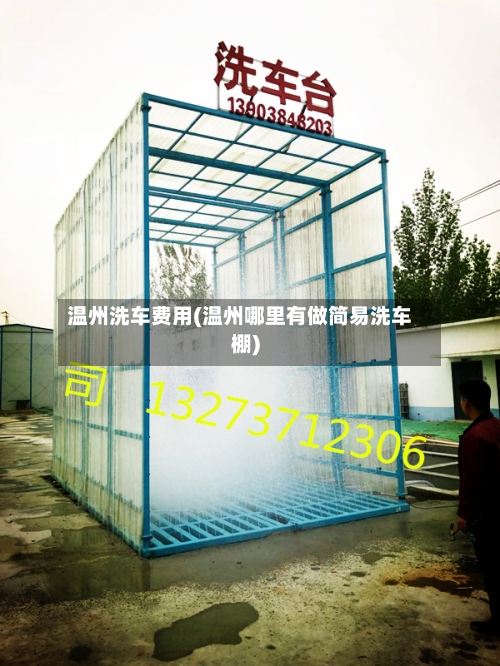 温州洗车费用(温州哪里有做简易洗车棚)-第2张图片