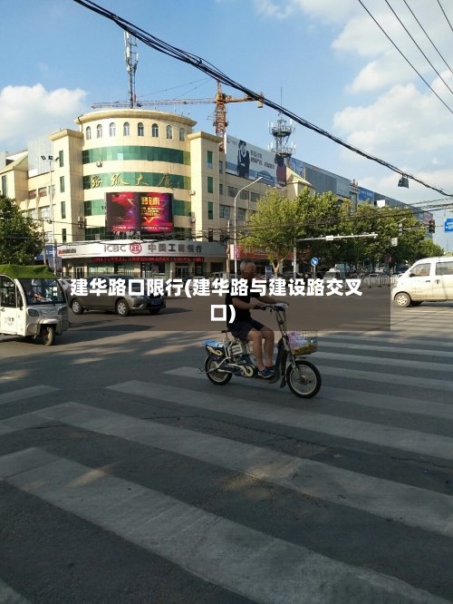 建华路口限行(建华路与建设路交叉口)-第3张图片