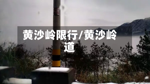 黄沙岭限行/黄沙岭道