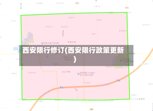 西安限行修订(西安限行政策更新)