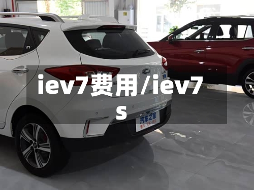 iev7费用/iev7s-第2张图片