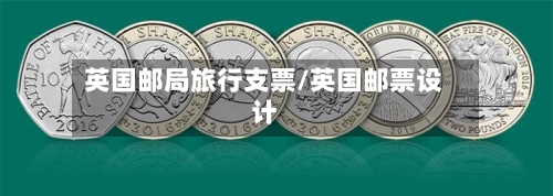 英国邮局旅行支票/英国邮票设计-第2张图片