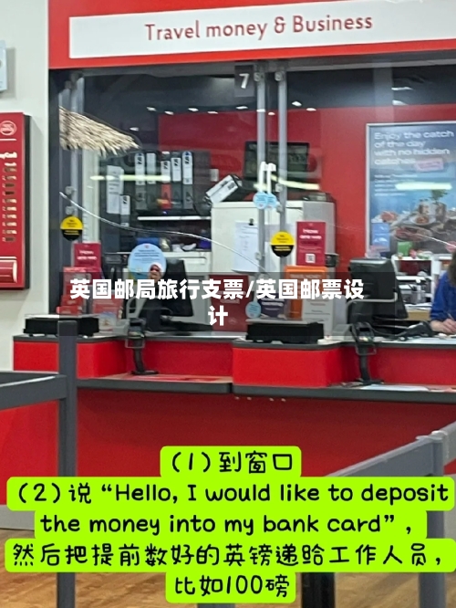 英国邮局旅行支票/英国邮票设计