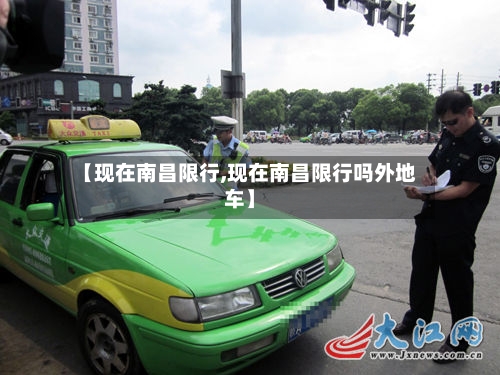 【现在南昌限行,现在南昌限行吗外地车】