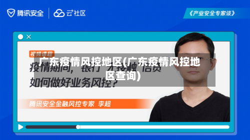 广东疫情风控地区(广东疫情风控地区查询)