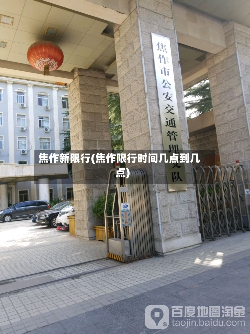 焦作新限行(焦作限行时间几点到几点)-第2张图片