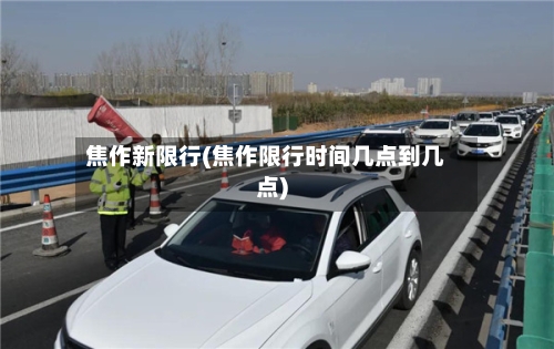 焦作新限行(焦作限行时间几点到几点)-第3张图片