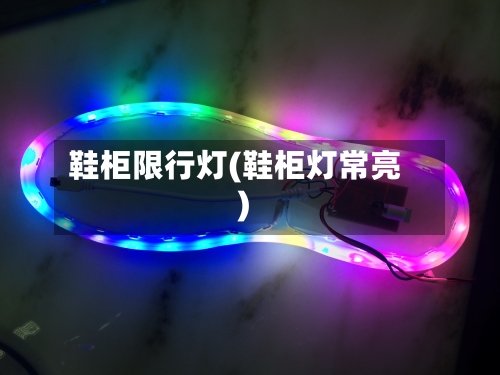 鞋柜限行灯(鞋柜灯常亮)
