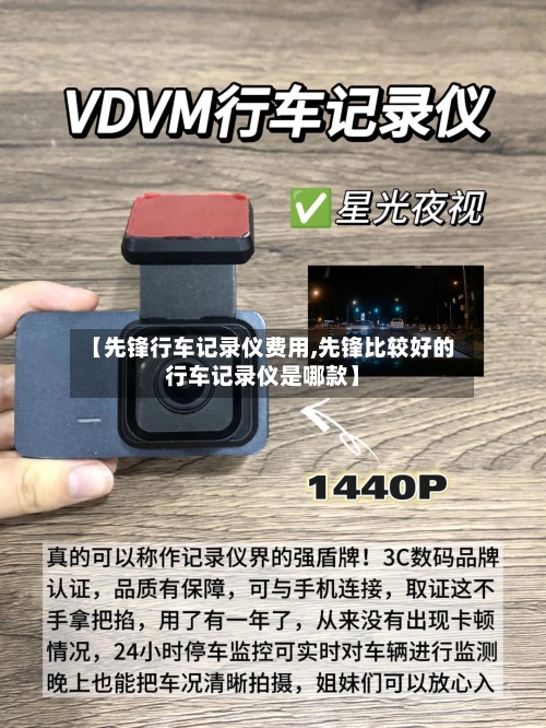 【先锋行车记录仪费用,先锋比较好的行车记录仪是哪款】