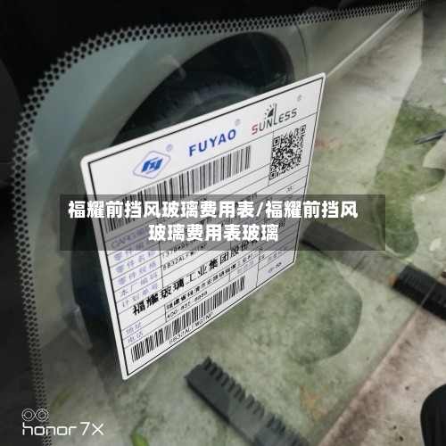 福耀前挡风玻璃费用表/福耀前挡风玻璃费用表玻璃