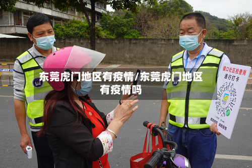 东莞虎门地区有疫情/东莞虎门地区有疫情吗