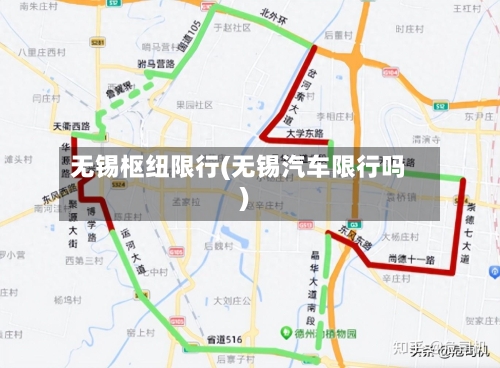 无锡枢纽限行(无锡汽车限行吗)