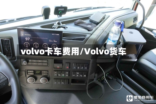 volvo卡车费用/Volvo货车