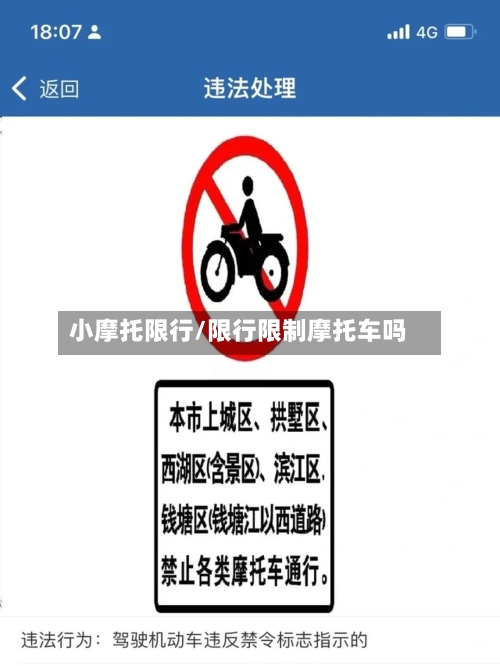 小摩托限行/限行限制摩托车吗