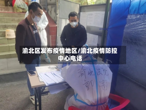 渝北区发布疫情地区/渝北疫情防控中心电话-第2张图片
