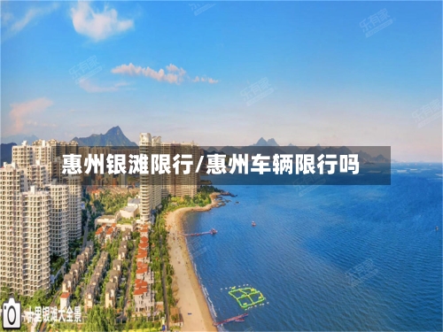 惠州银滩限行/惠州车辆限行吗-第2张图片