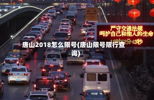 唐山2018怎么限号(唐山限号限行查询)