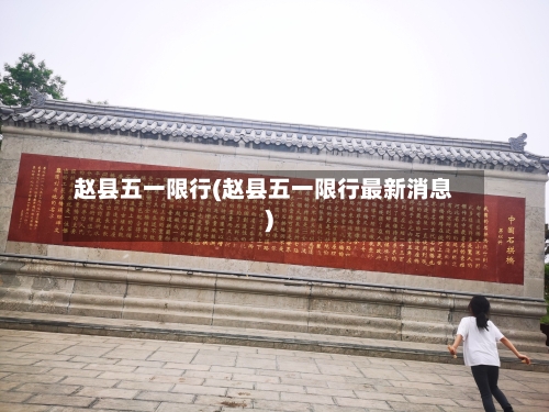 赵县五一限行(赵县五一限行最新消息)