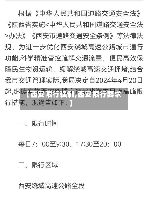 【西安限行强制,西安限行要求】-第2张图片