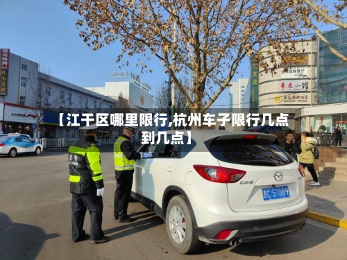 【江干区哪里限行,杭州车子限行几点到几点】-第3张图片